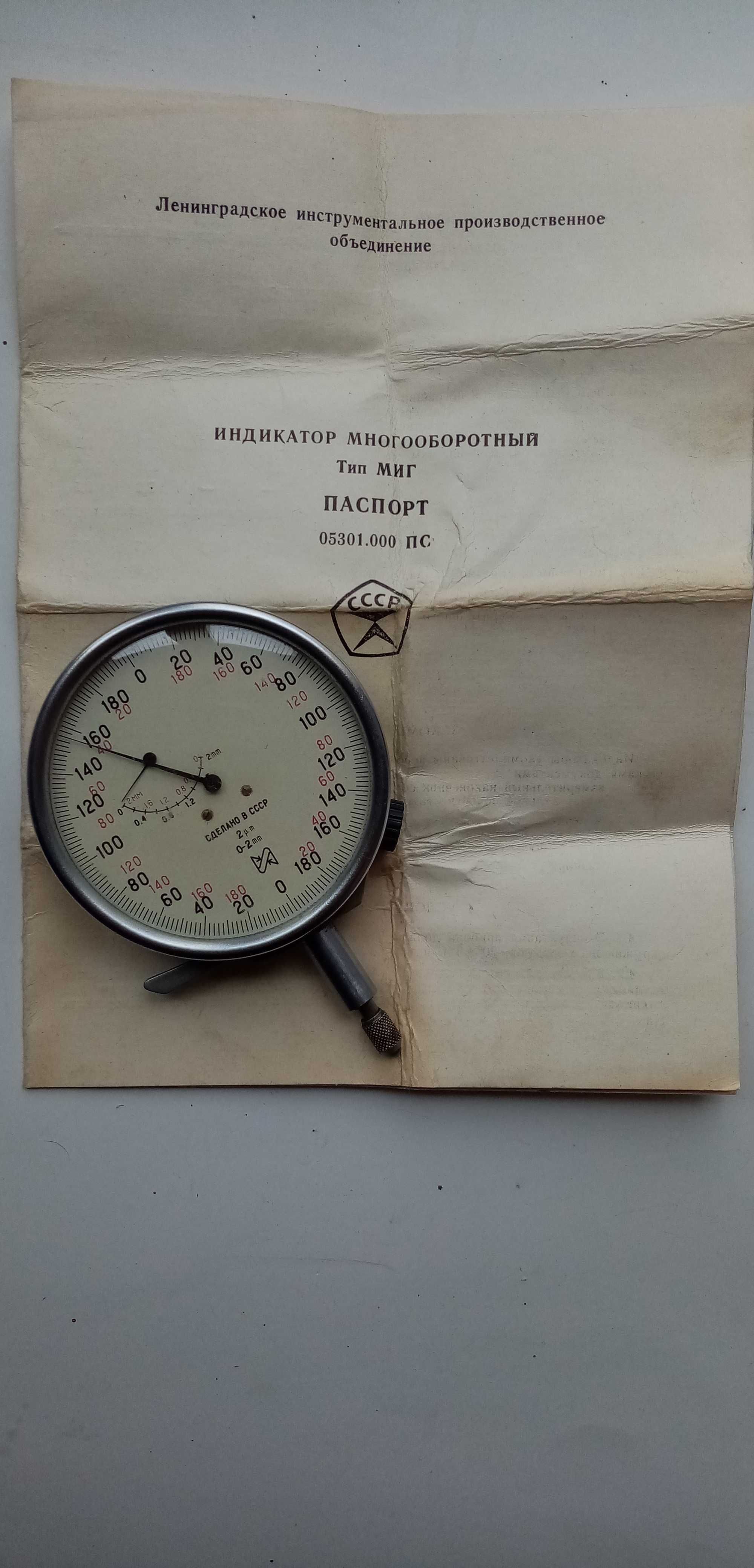 Индикатор многооборотный 2 МИГ СССР