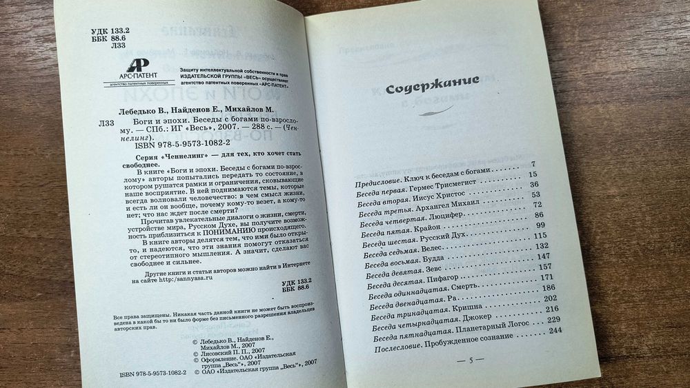 Боги и эпохи: Беседы с богами по взрослому (Ченнелинг) Лебедько