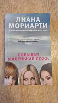 Лиана Мориарти. Большая маленькая ложь. Продам книгу