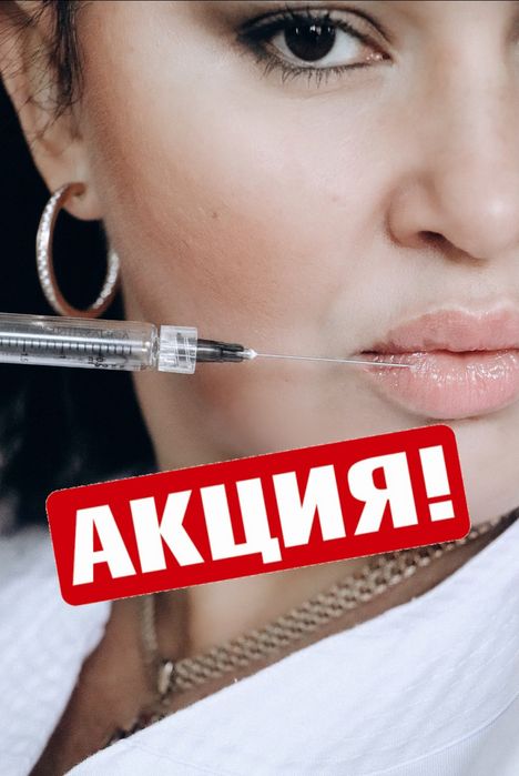 Ботокс, Губи, Біоревіталізація. АКЦІЯ