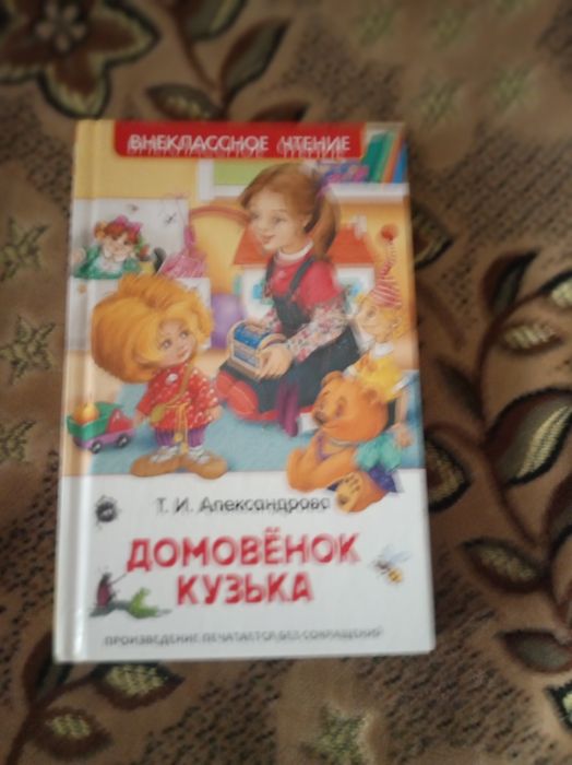 Книга Домовёнок Кузя