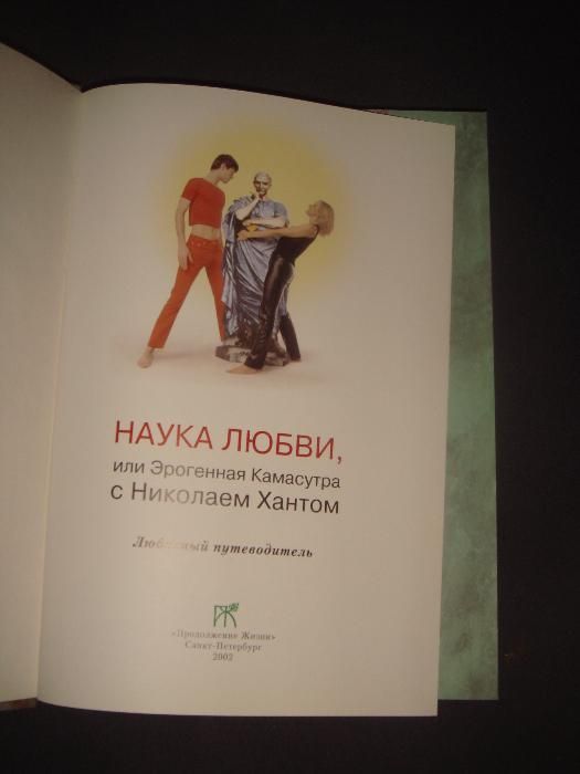 Наука любви или эрогенная камасутра с Николаем Хантом