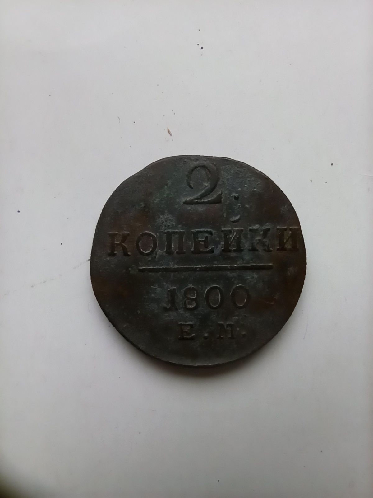 2 копійки 1800 р.