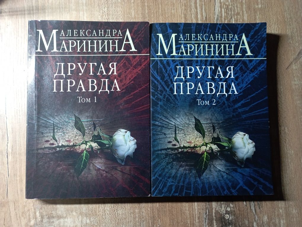 Два тома "Другая правда"