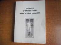 Бухмин Обряд обрезания: мифы, история. реальность. Монография 2007