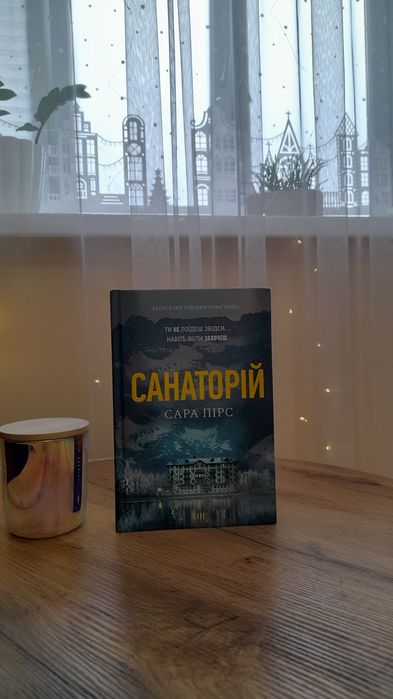 Сара Пірс "Санаторій". Продаж/обмін
