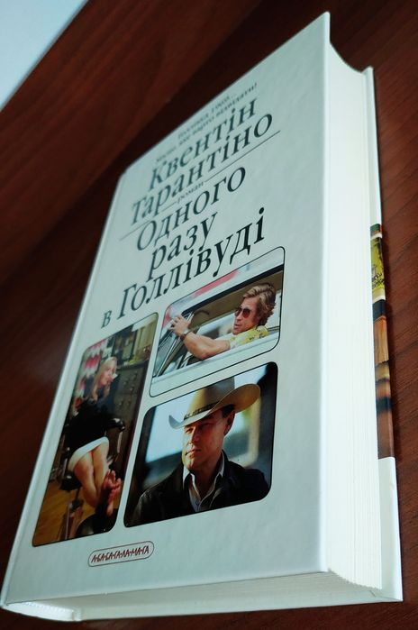 "Одного разу в Голлівуді" Квентін Тарантіно