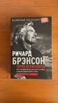 Ричард Брэнсон Теряя невинность Бестселлер
