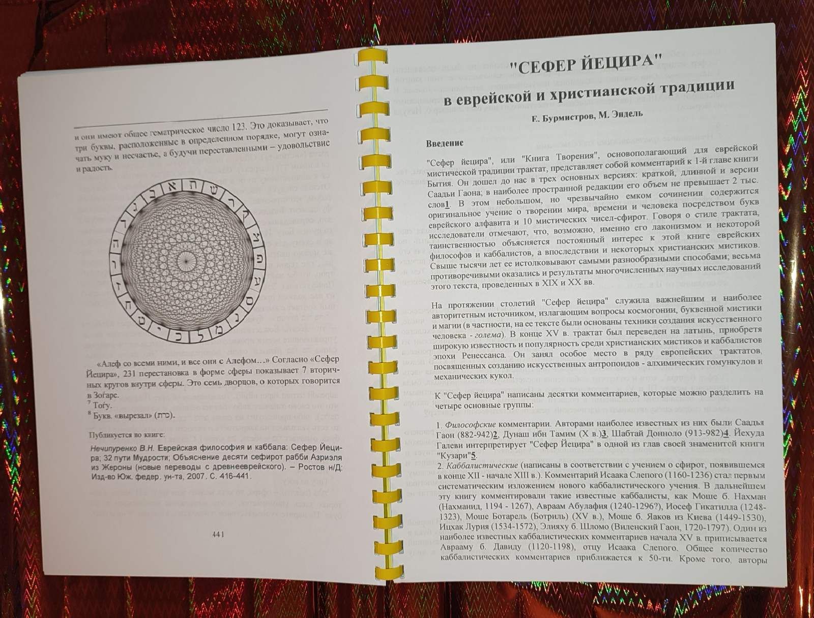Сефер Йецира, Ецира, (Яшина). Книга Творения. Иврит-русский.