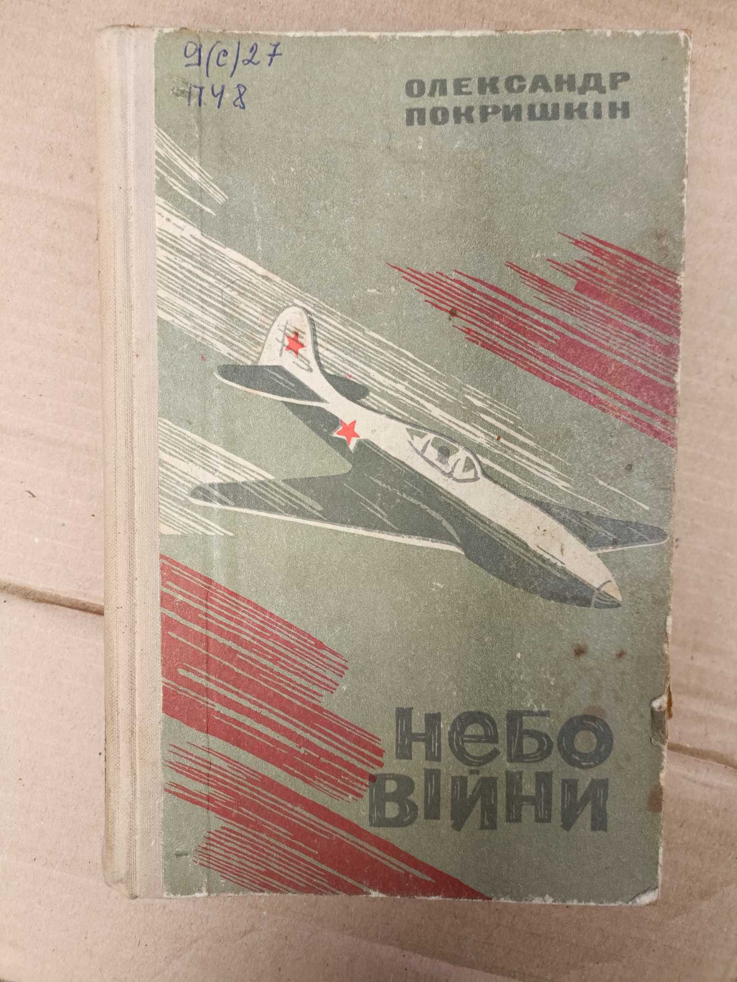 Олександр Покришкін Небо війни Повість фронтових літ