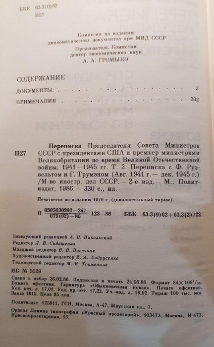 Переписка Предс.СМ СССР с Президентами США и Премьерами Великобритании