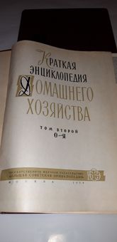 Книга Краткая энциклопедия домашнего хозяйства Москва 1959г 2 тома