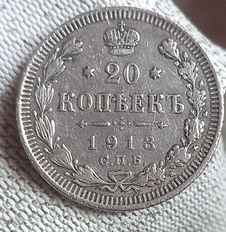 20 копеек 1913 года