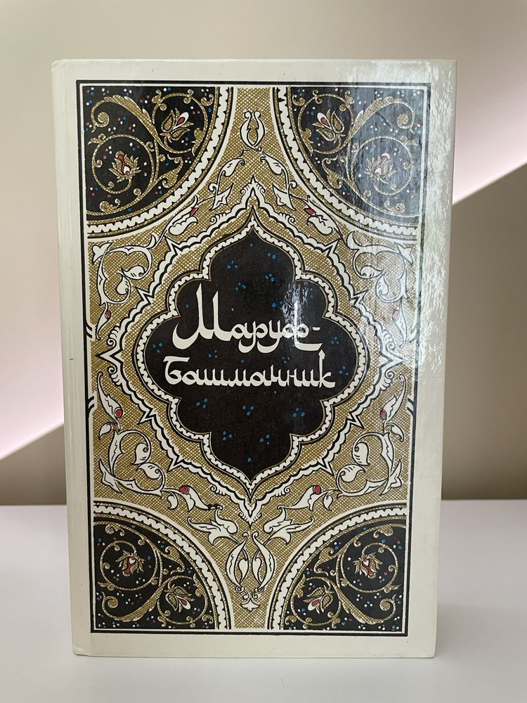 Книга «Маруф-башмачник»