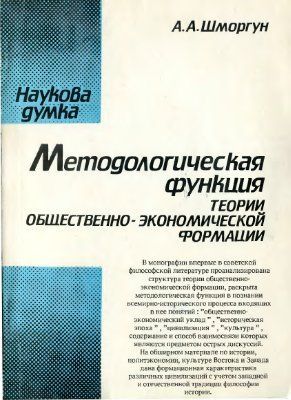 Методологическая функция теории общественно-экономической формации