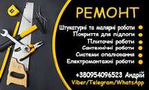 Оздоблювальні роботи / Ремонт / Ремонт під КЛЮЧ / Комплекс робіт