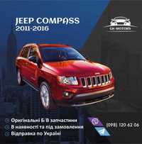 Jeep Compass 2011-2016 USA запчастини запчасти