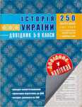 Історія України. Довідник у наліпках. 5-9 класи