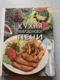Книга «Кухня микроволновой печи»
