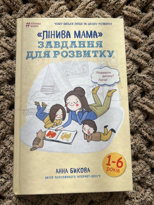 «Лінива мама» Завдання для розвитку (Анна Бикова)