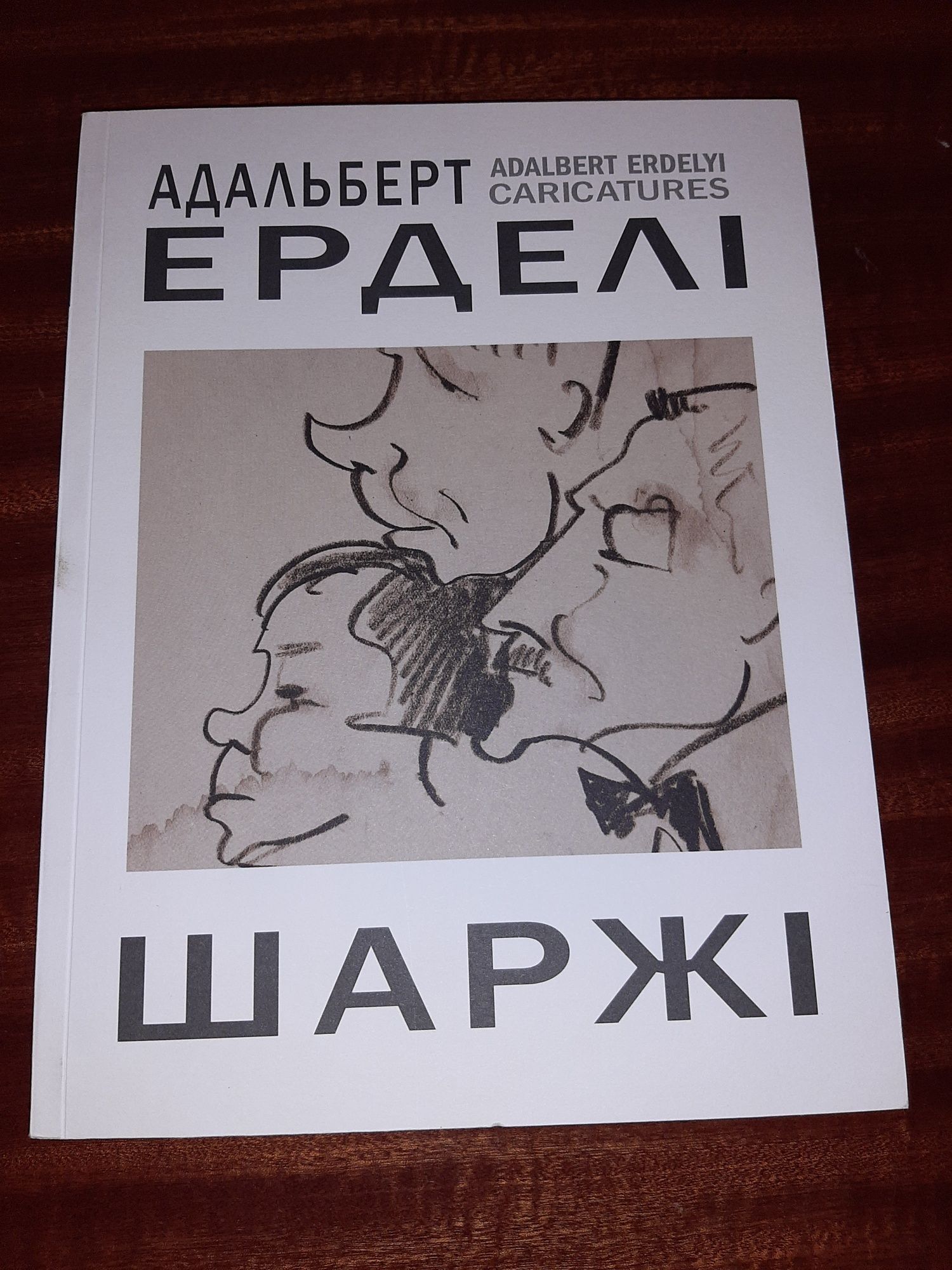 Книга-альбом Адальберт Ерделі. Шаржі