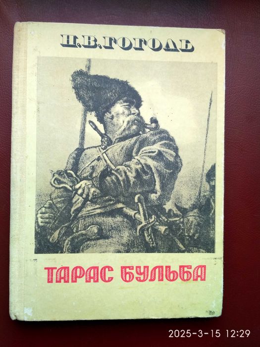 Н.В.Гоголь. Тарас Бульба.