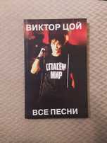 Виктор Цой. Песенник. Все песни