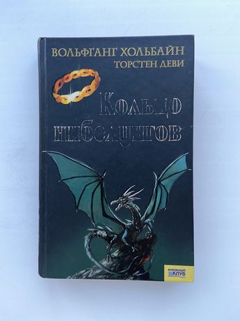 Кольцо Нибелунгов (книга)