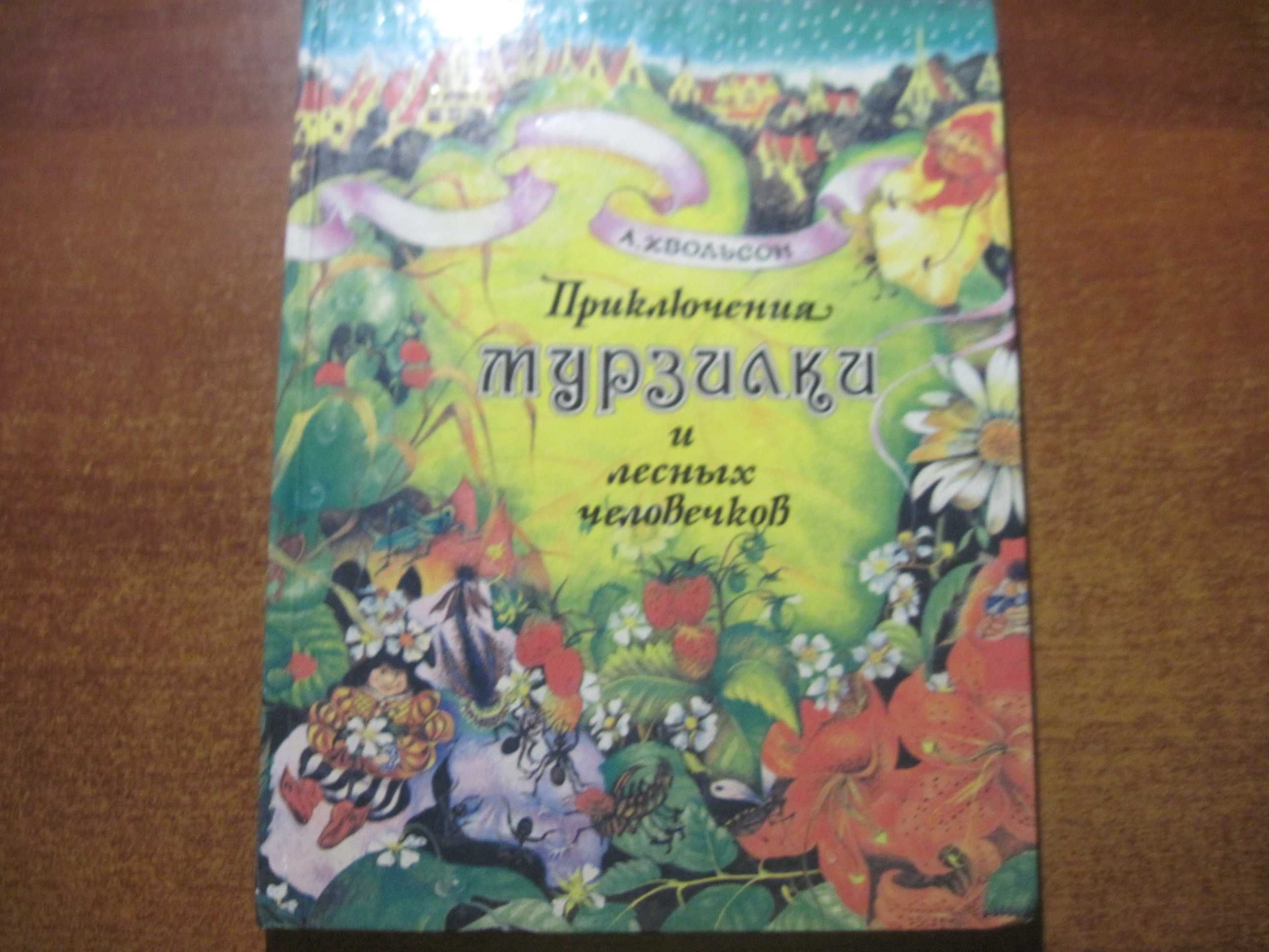 Хвольсон Александ Приключения Мурзилки и лесных человечков КВЕСТ 1993