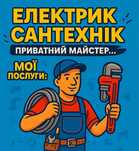 Сантехник/Электрик
