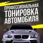 Профессиональная тонировка авто