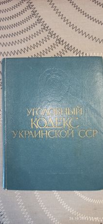 Уголовный кодекс УССР 1983г.