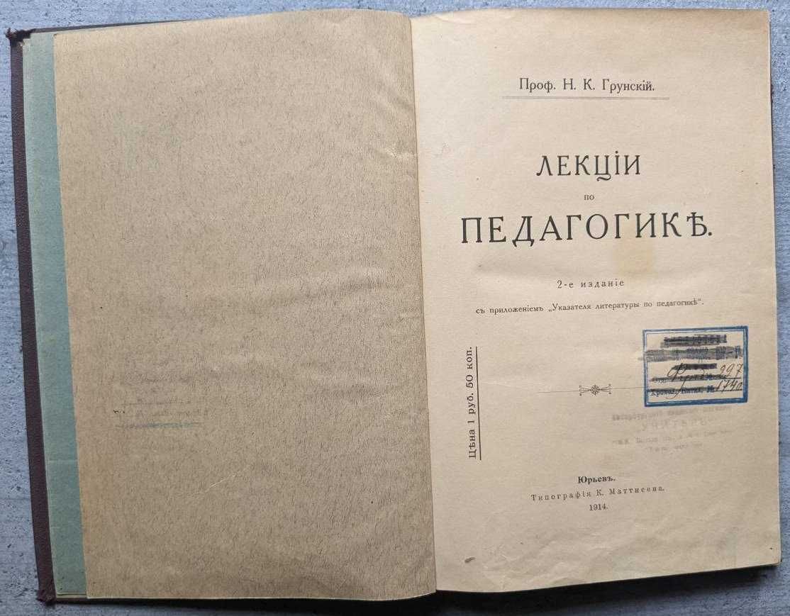 Н К Грунский Лекции по педагогике 1914 г