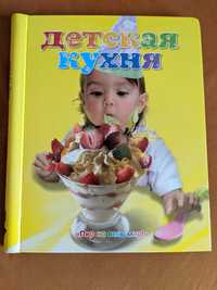 Книга рецептов "Детская кухня"