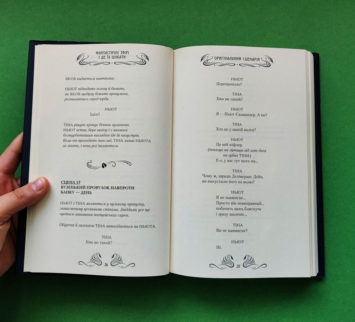 Книжка "Фантастичні звірі і де їх шукати. Оригінальний сценарій."