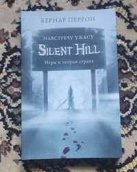 Книга по игре Silent hill от автора Бернар Перрон