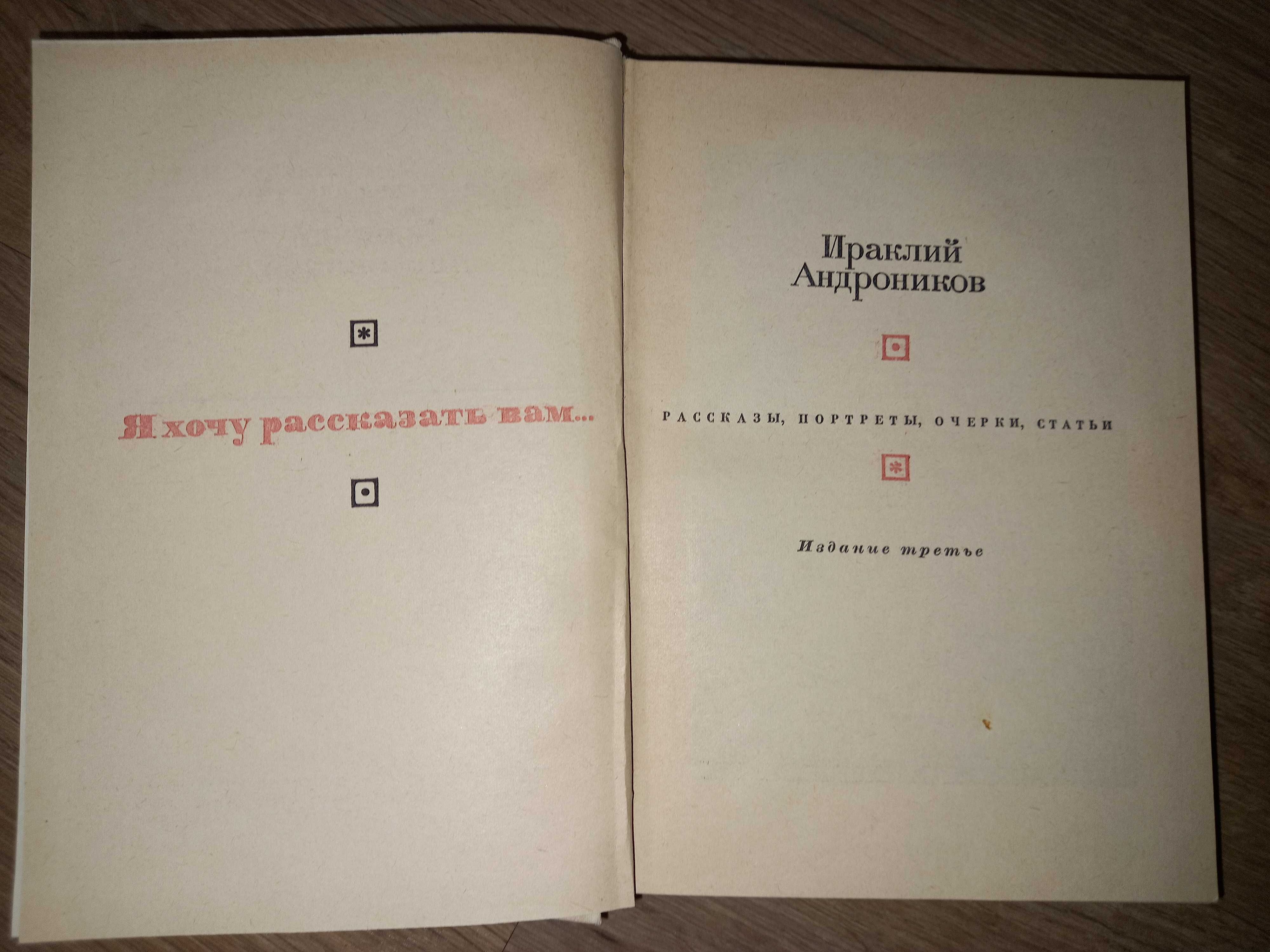 Ираклий Андроников "Я хочу рассказать Вам" рассказы портреты