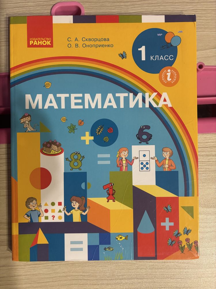 Підручник з математики 1 клас Скворцова, Онопрієнко