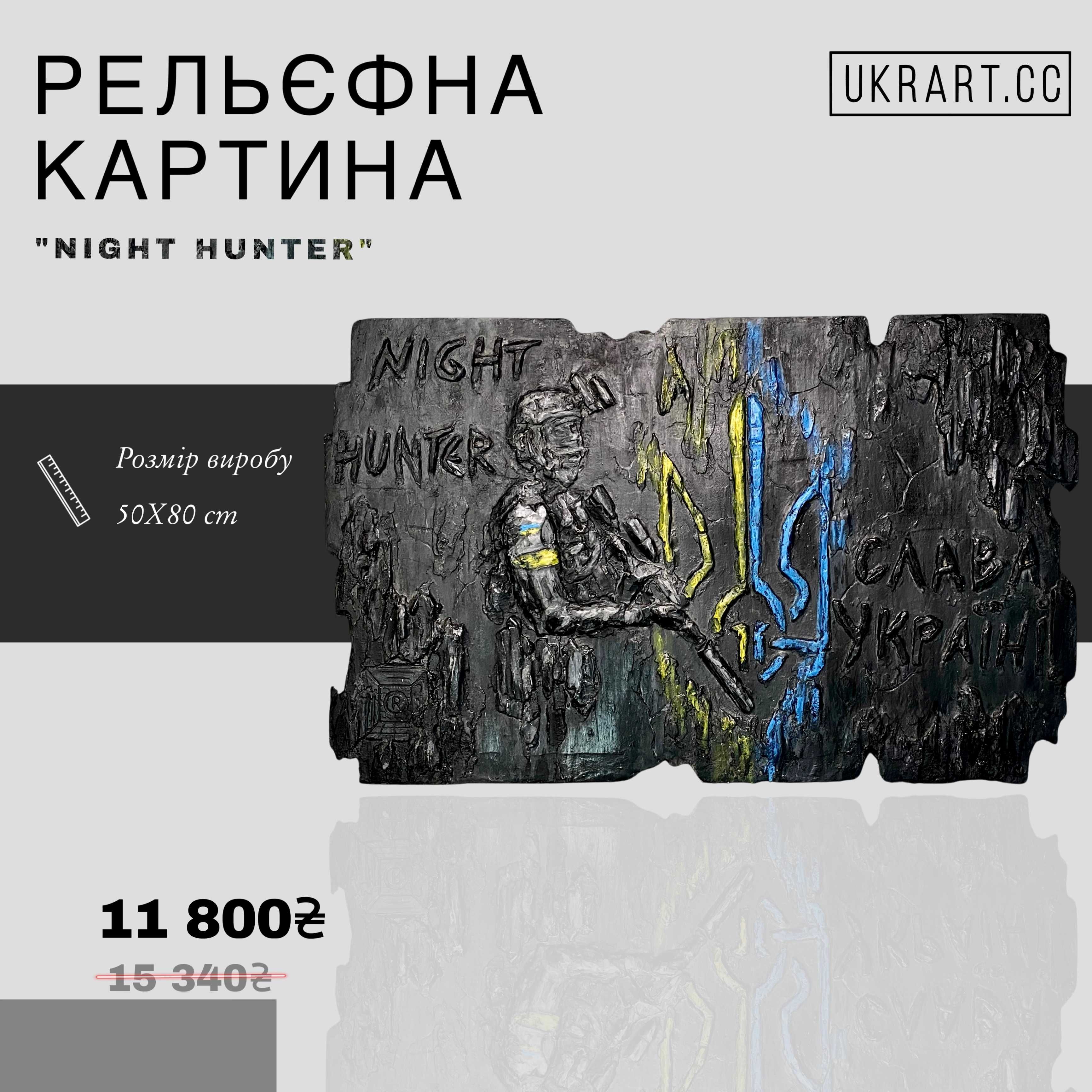 Чорна об'ємна картина - «HUNTER NIGHT»