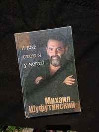 Книга Михаил Шуфутинский И вот стою я у черты.