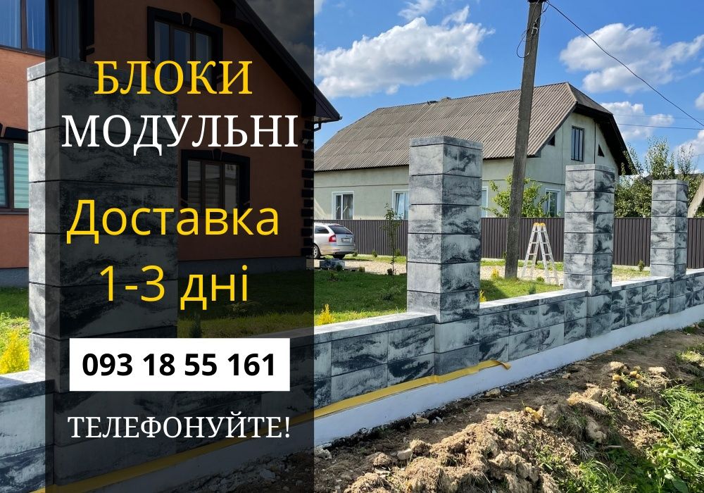 Блоки для забору, модульні блоки для паркану. Є доставка!