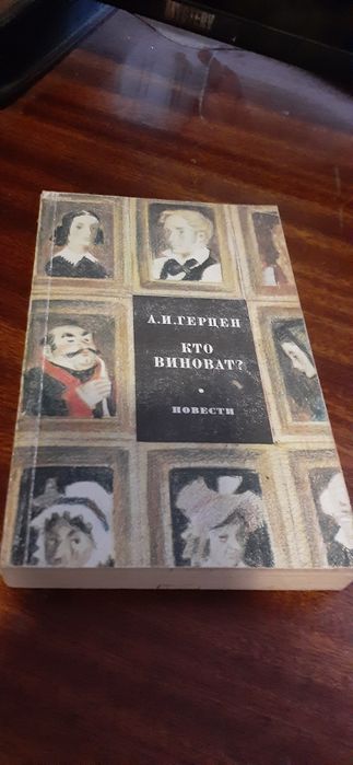 А. И. Герцен - Кто виноват?, повести