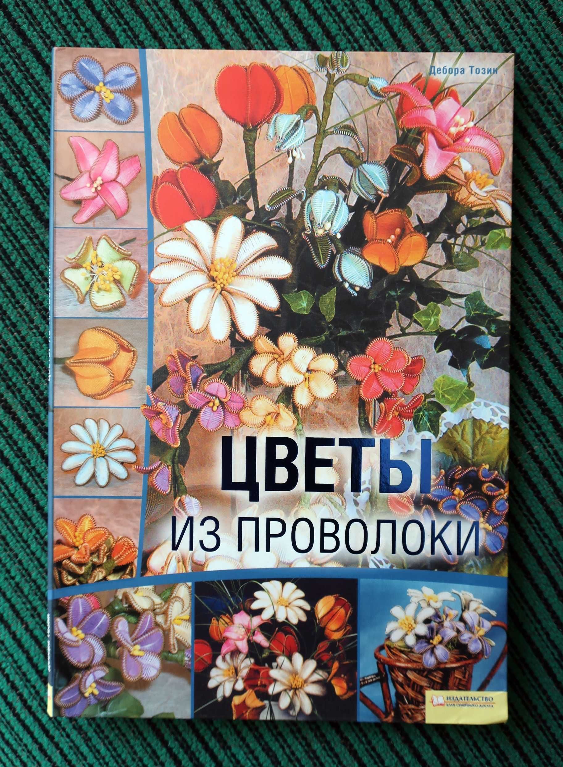 - Квіти з проволоки - Класна книга для рукоділля та творчості! -