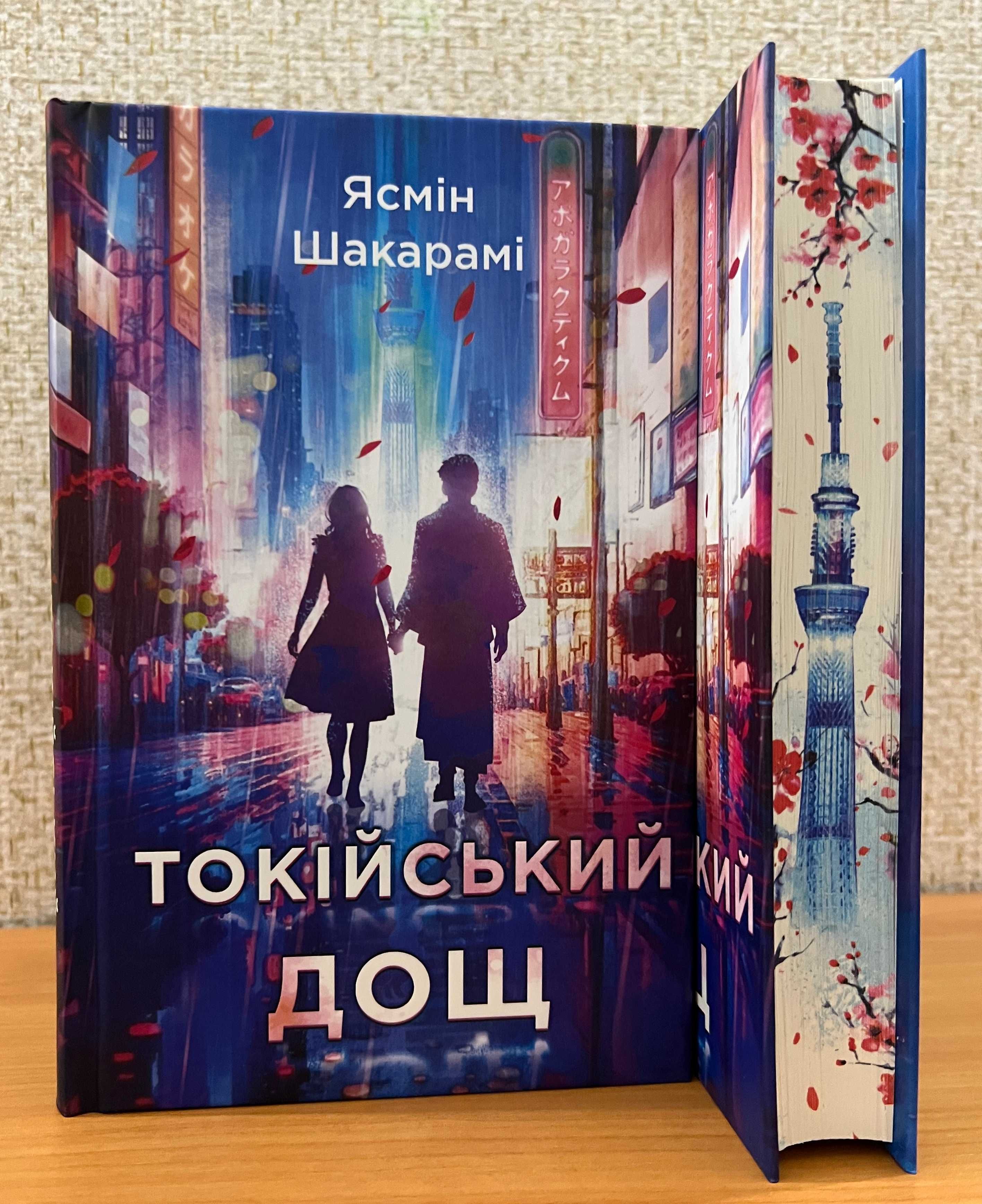 Ясмін Шакарамі  Токійський дощ. Шерідан М.  Голос Арчера