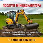 Надаємо послуги з міні ескаватора