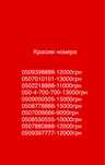 Красиві номера 8778888; 9397777; 7880888; 8550555