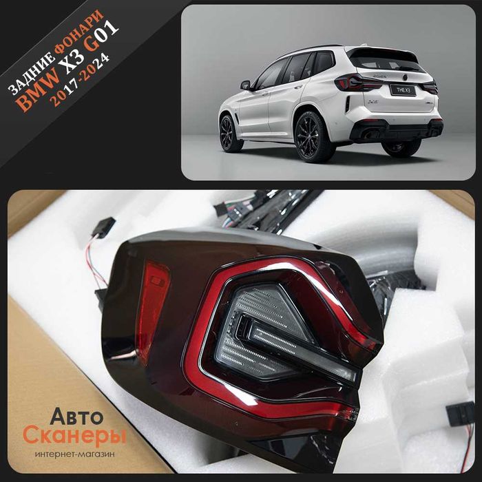 Фонари задние рестовые BMW X3 G01 G08 F97 (2017 – 2024)