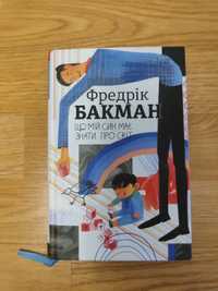 Що мій син має знати про світ Ф. Бакман.