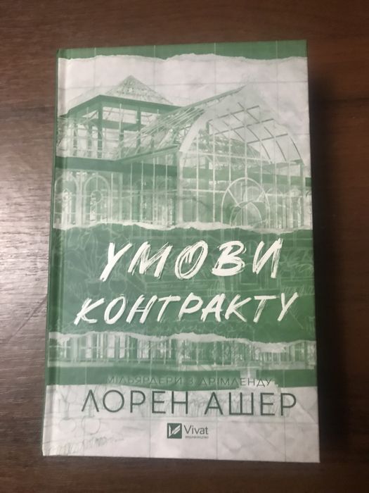Умови контракту. Лорен Ашер