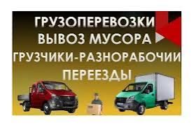 Без вихідних.Грузоперевозки Вывоз мусара  Грузчики Доставка Занос стро